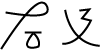 De_nian1